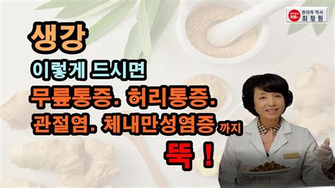 생강 이렇게 드시면 관절염 만성염증 뚝 효능 10배까지 증가 Youtube