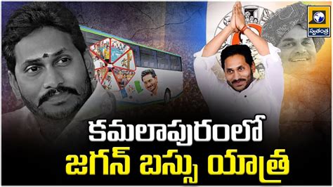 Jagan Bus Trip In Kamalapuram Swatantralive Jagan Kamalapuram Ycp