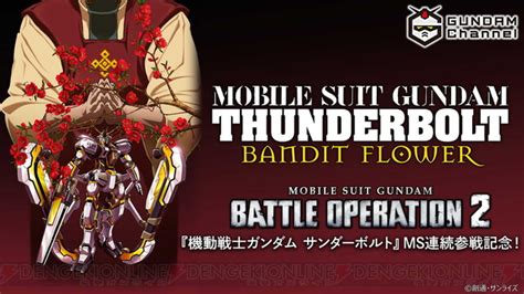 ＜画像1 2＞『バトオペ2』参戦記念で『機動戦士ガンダム サンダーボルト Bandit Flower』が24時間限定配信 電撃オンライン