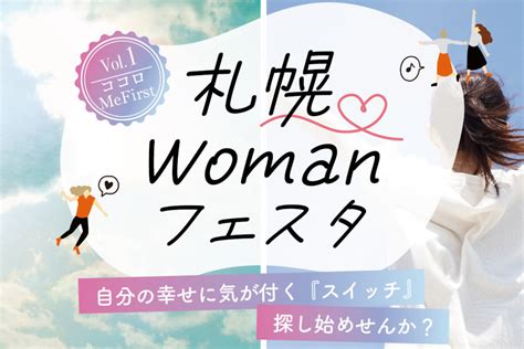 札幌womanフェスタ