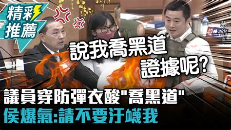 議員穿防彈衣酸「喬黑道」別再有槍擊案 侯友宜爆氣：請不要汙衊我【cnews】 Youtube