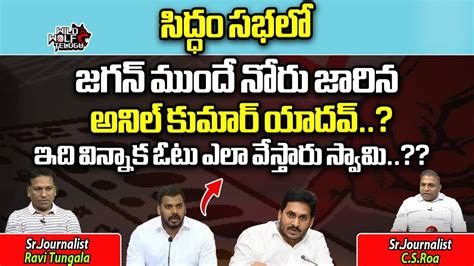 Mla Anil Kumar Yadav Tongue Slip In Ys Jagan Siddham Public Meeting