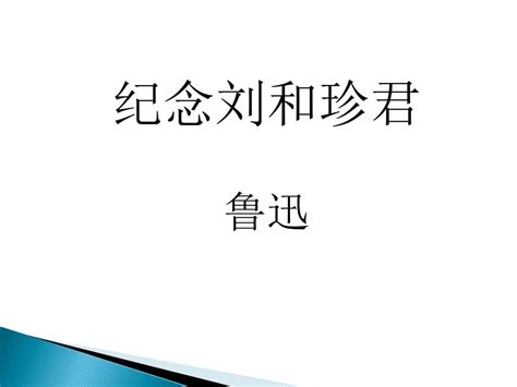 2015—2016高中语文鲁人版必修3第二单元课件：第3课《纪念刘和珍君》共62张pptword文档在线阅读与下载无忧文档