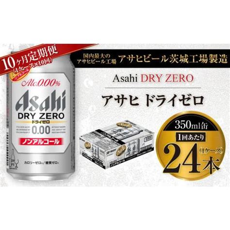 ふるさと納税 茨城県 守谷市 【10ヶ月定期便】アサヒ ドライゼロ 350ml 24本 1ケース×10ヶ月 5961853 ふるさとチョイス