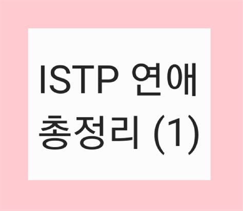 Istp 잇팁 연애 총정리1 네이버 블로그