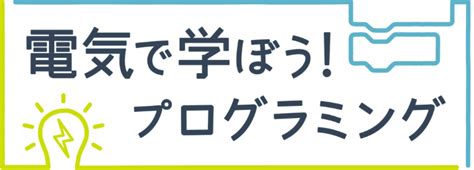 授業で活用できる教材：レポート：プログラミング教材 さいたま市立美園北小学校 Ene Learning｜エネラーニング｜電気事業連合会