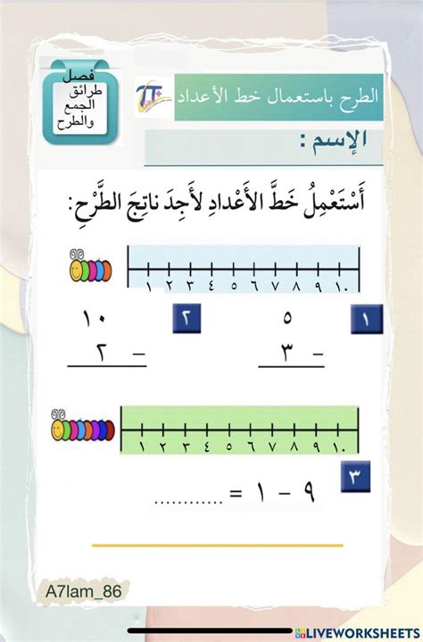 الطرح باستعمال خط الأعداد 1836946 أحلام 86 Live