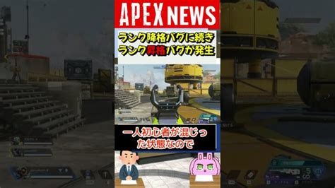 【apex】ランク「昇格」バグが今発生中！初心者がまともにプレイできない状況に！【apex Legendsエーペックスレジェンズ】 Shorts │ Apexまとめ速報イベント、アプデ