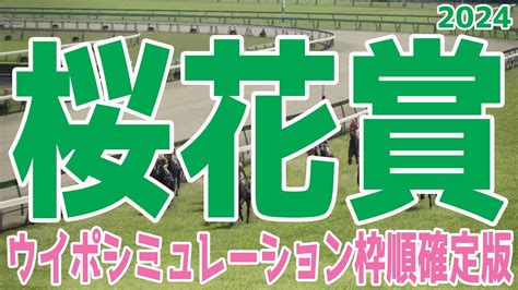 桜花賞 2024 枠順確定後ウイポシミュレーション【競馬予想】【展開予想】 News Wacoca Japan People