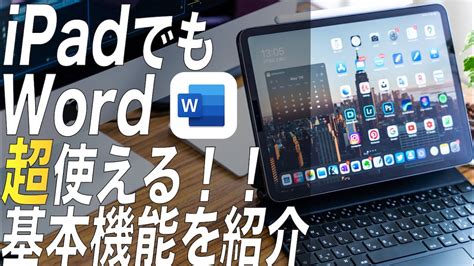 iPadでもWordはPCと同じように使えるiPad版Wordでできることを紹介します YouTube