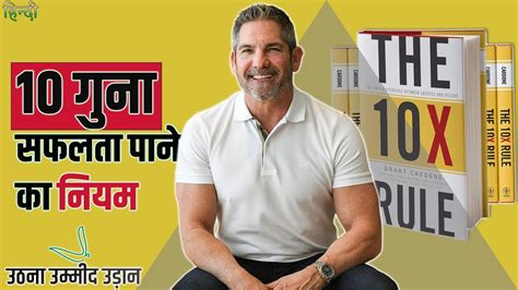 The 10x Rule By Grant Cardone Audiobook In Hindi Book Summary In Hindi