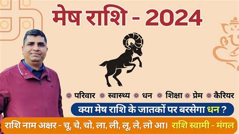 मेष राशि Mesh Rashi 2024 । Mesh Rashi मेष राशिफल 2024। कैसा रहेगा 2024 । मेष वार्षिक राशिफल