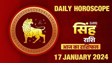 Singha Rashi Aaj Ka Rashifal AAJ KA RASHIFAL 17 January 2024 Today