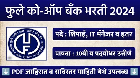 अर्बन को ऑप बँक लि मध्ये विविध रिक्त पदासाठी भरती प्रक्रिया सुरू पात्रता 10वी 12वी व