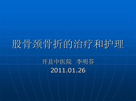 股骨颈骨折的治疗和护理word文档在线阅读与下载无忧文档