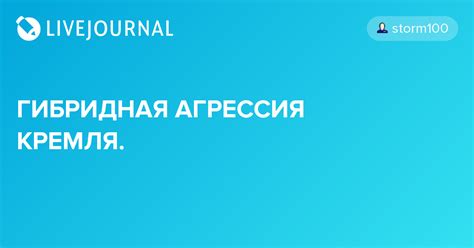 ГИБРИДНАЯ АГРЕССИЯ КРЕМЛЯ Storm100 — Livejournal