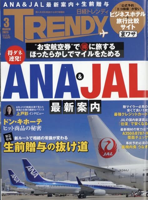 日経 Trendy トレンディ 2023年 3月号 日経trendy編集部 Hmvandbooks Online 171010323