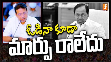 ఓడినా కూడా మార్పు రాలేదు Shridhar Babu Serious Comments On Kcr