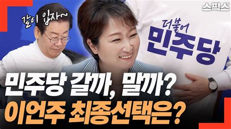 핫토막 민주당 복당 임박한 이언주 길게 고민하지 않겠다 Youtube