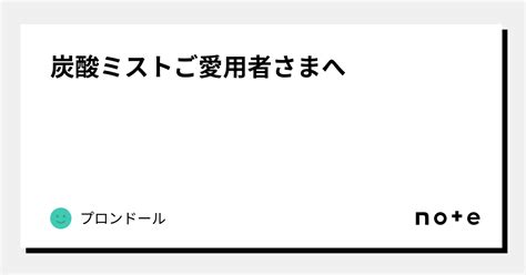 炭酸ミストご愛用者さまへ｜プロンドール｜note