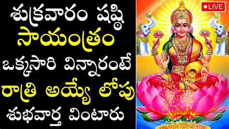 Live Friday Special Songs Goddess Dhanalakshmi Devi Telugu