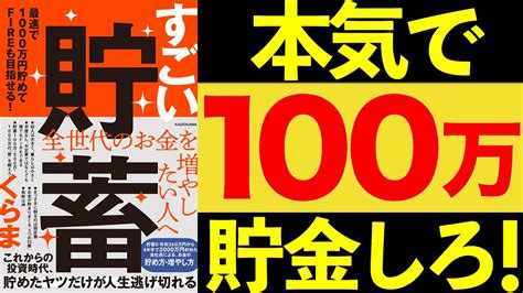 【人生変わる！】手取り20万で2000万円を貯めた「くらまさん」の圧倒的貯金術【節約・セミリタイア・貯金】 Youtube