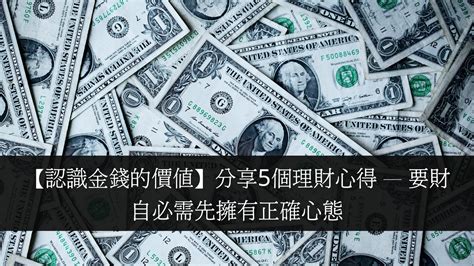 【認識金錢的價值】分享5個理財心得 — 要財自必需先擁有正確心態 投資分享 Kelvin 和你談