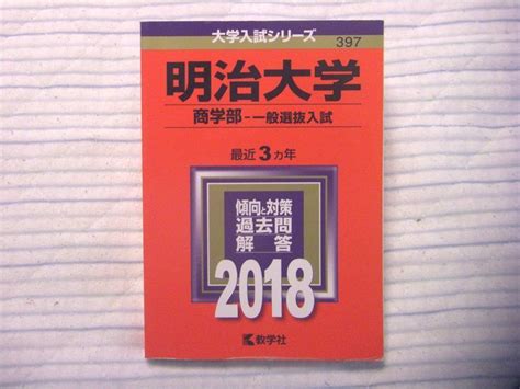 Yahooオークション 【赤本】大学入試シリーズ 明治大学 商学部 一般