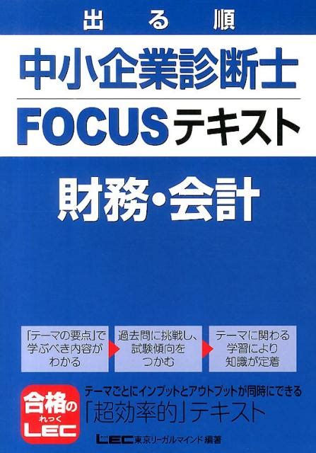 楽天ブックス 出る順中小企業診断士focusテキスト財務・会計 東京リーガルマインド 9784844977025 本