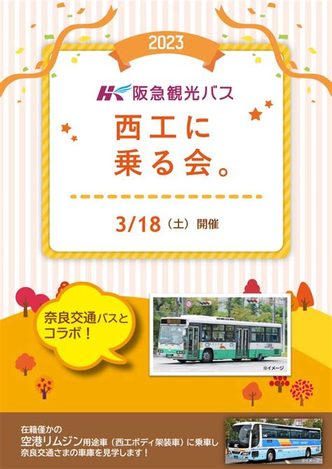 ながとろ On Twitter Rt Okkofficial 【イベントのお知らせ🚌】 3月18日開催予定の奈良交通様との バス