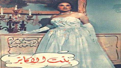 مشاهدة فيلم بنت الاكابر كامل 1953 Full Hd ماي سيريس