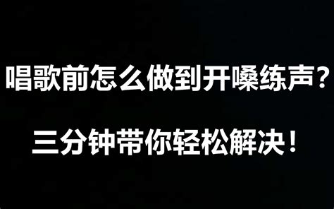 唱歌入门技巧：如何做到唱前开嗓练声？三个小技巧帮你轻松解决！ 哔哩哔哩