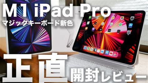 M1 iPad Pro 11インチ 新色マジックキーボード開封レビュー使ってみた正直な感想とMacBookとの違いはココ ガジェット