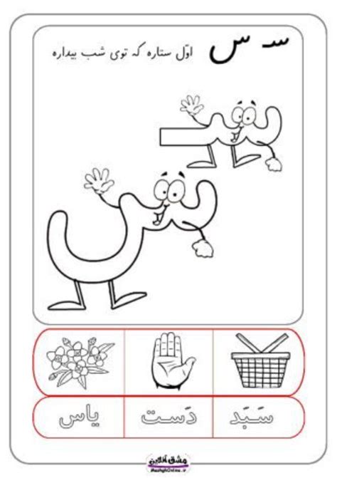انواع ایده نقاشی با حرف س سـ، س برای کودکان کلاس اول دبستان ستاره