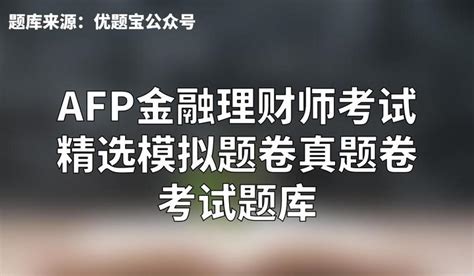 Afp金融理财师考试精选模拟题卷真题卷及考试题库 知乎