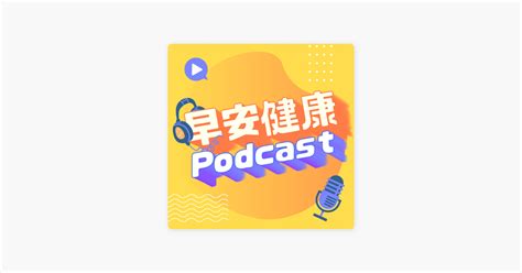 ‎在 Apple Podcasts 上的《早安健康podcast》：這時間的水不要拿來煮！正確喝水不喝毒，燒開水「1動作」必做feat 防毒教母譚敦慈、腎臟科醫師顏宗海