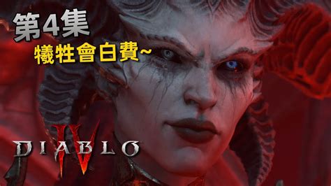 暗黑破壞神iv 第4集 莉莉絲犧牲了兒子拿到了地獄之門鑰匙 Diablo 4 Youtube