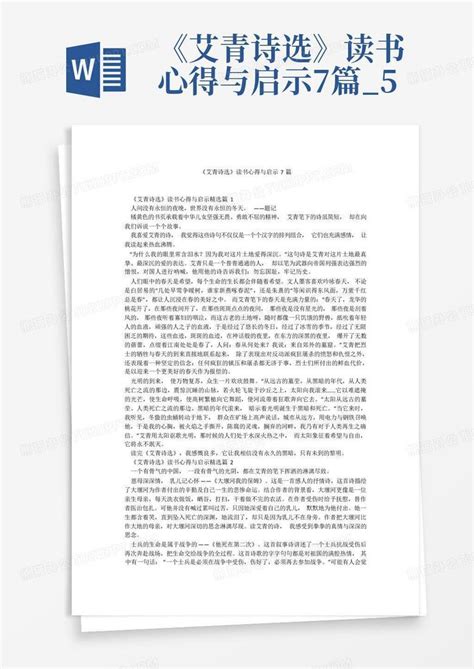 《艾青诗选》读书心得与启示7篇5 Word模板下载编号qxwxajoy熊猫办公