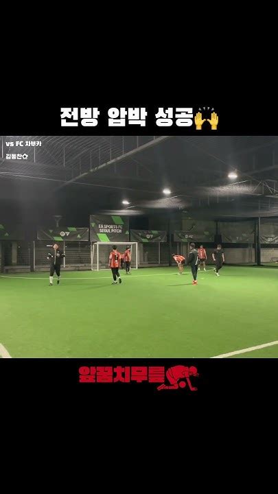 전방 압박 성공🙌 앞꿈치무릎 풋살 여자풋살 혼성풋살 Tiptoeknee Futsal Futbol Futebol