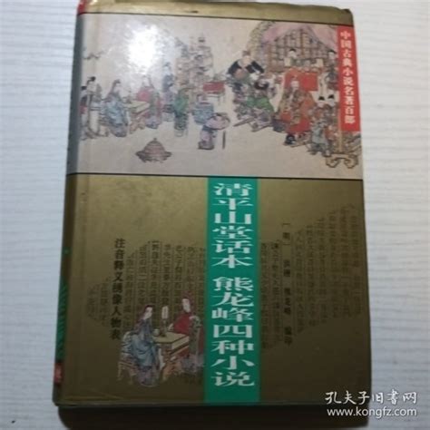 清平山堂话本 熊龙峰四种小说（注音释义绣像人物表）明 熊龙峰孔夫子旧书网