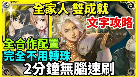 【神魔之塔】全家人 桐人 雙成就 2分鐘無腦速刷 完全不用轉珠 隊長及戰友都是人 3屬成就 【如遊戲的人生】【從中作梗 地獄級】 【造物