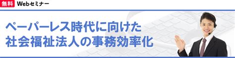 社会福祉法人様必見！会計業務をペーパーレス化するチャンスです！｜応研株式会社