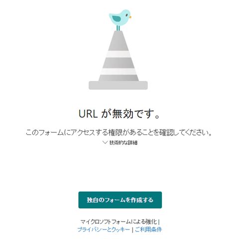 Forms：「url が無効です。このフォームにアクセスする権限があることを確認してください。」が表示され回答内容を見ることができない