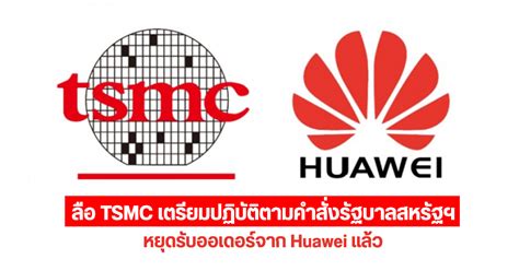 ลือ Tsmc อาจยอมปฏิบัติตามคำสั่งของรัฐบาลสหรัฐฯ หยุดรับออเดอร์ชิปจาก Huawei หรือ Kirin จะไม่ได้ไป