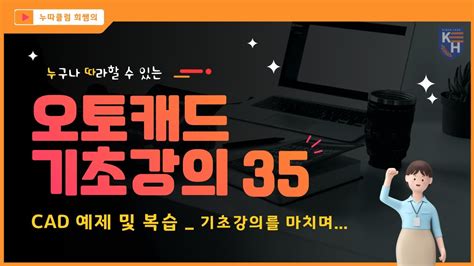 오토캐드 기초강의 35 Cad예제 및 복습 기초강의를 마치며 Youtube