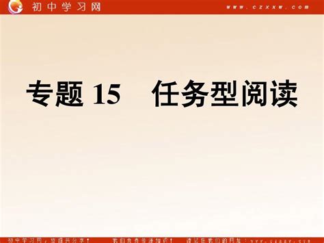 2014中考英语复习课件 专题15 任务型阅读word文档在线阅读与下载无忧文档