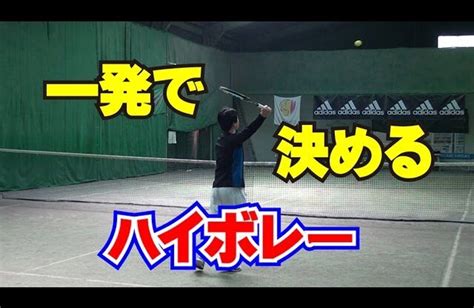 ボレーの技術 一発で決めるハイボレーの打ち方 Tennis Rise テニス・レッスン動画 テニスレッスン動画 最新youtube人気まとめサイト