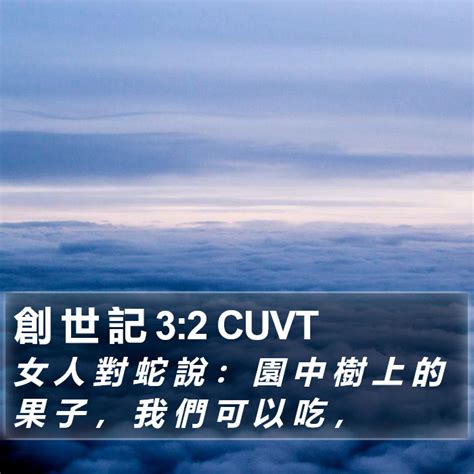 創 世 記 32 Cuvt 女 人 對 蛇 說 ： 園 中 樹 上 的 果