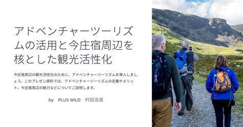 アドベンチャーツーリズムの活用と今庄宿周辺を核とした観光活性化