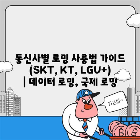 통신사별 로밍 사용법 가이드 Skt Kt Lgu 데이터 로밍 국제 로밍 지식공유